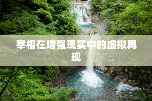 宰相在增强现实中的虚拟再现