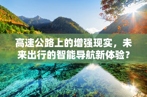 高速公路上的增强现实，未来出行的智能导航新体验？