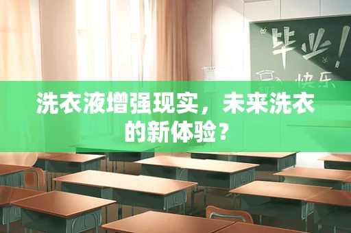 洗衣液增强现实，未来洗衣的新体验？