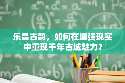 乐昌古韵，如何在增强现实中重现千年古城魅力？