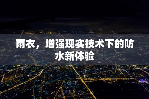 雨衣，增强现实技术下的防水新体验