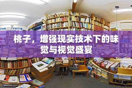 桃子，增强现实技术下的味觉与视觉盛宴