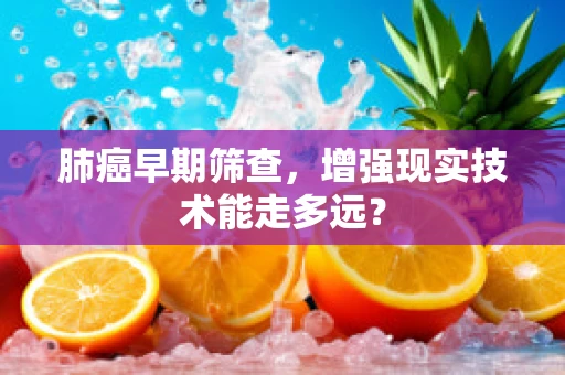 肺癌早期筛查，增强现实技术能走多远？