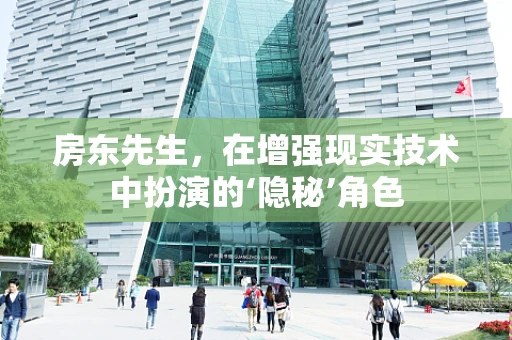 房东先生，在增强现实技术中扮演的‘隐秘’角色
