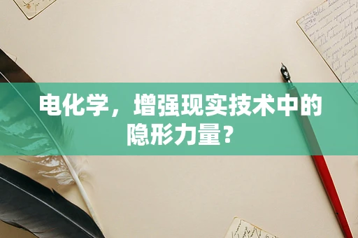 电化学，增强现实技术中的隐形力量？