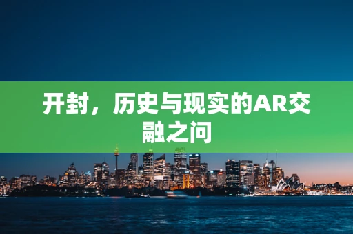 开封，历史与现实的AR交融之问