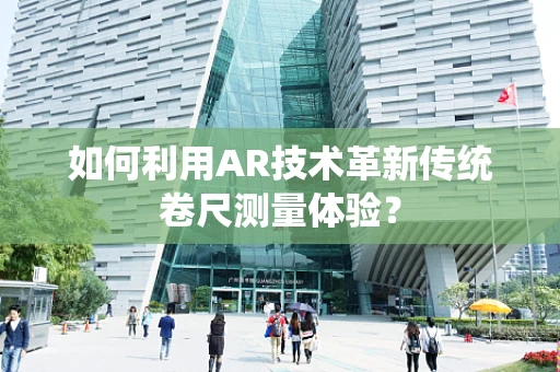 如何利用AR技术革新传统卷尺测量体验？