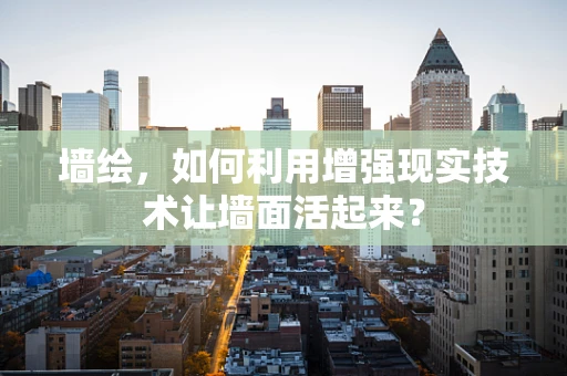墙绘，如何利用增强现实技术让墙面活起来？