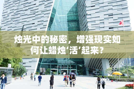 烛光中的秘密，增强现实如何让蜡烛‘活’起来？