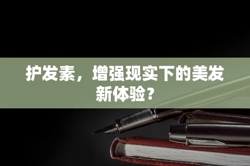 护发素，增强现实下的美发新体验？