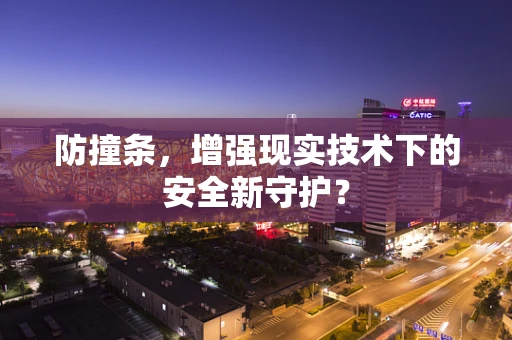 防撞条，增强现实技术下的安全新守护？