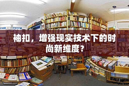 袖扣，增强现实技术下的时尚新维度？