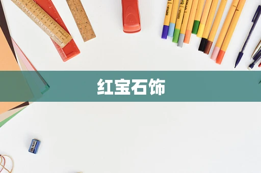 红宝石饰