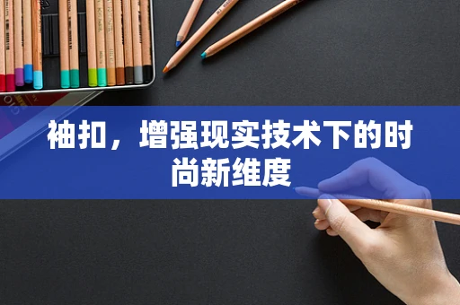 袖扣，增强现实技术下的时尚新维度