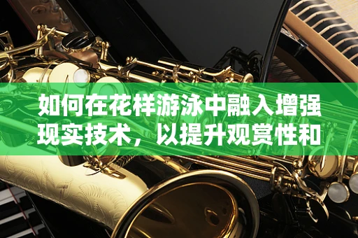 如何在花样游泳中融入增强现实技术，以提升观赏性和互动性？