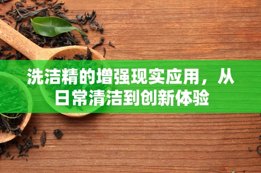 洗洁精的增强现实应用，从日常清洁到创新体验
