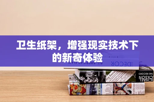 卫生纸架，增强现实技术下的新奇体验
