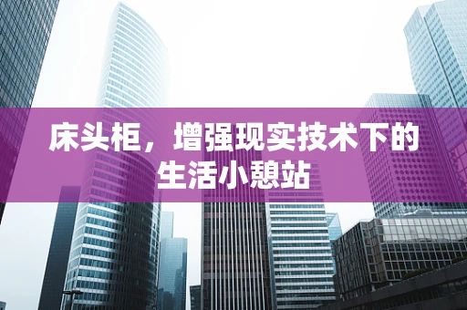 床头柜，增强现实技术下的生活小憩站