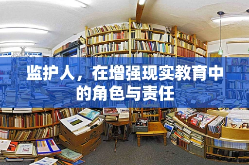 监护人，在增强现实教育中的角色与责任