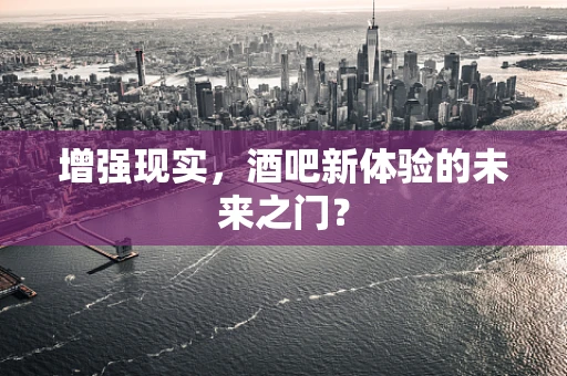 增强现实，酒吧新体验的未来之门？