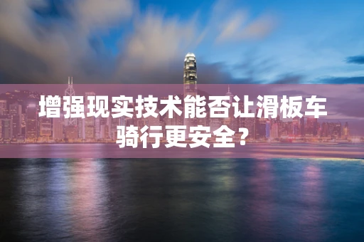 增强现实技术能否让滑板车骑行更安全？