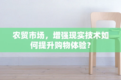 农贸市场，增强现实技术如何提升购物体验？