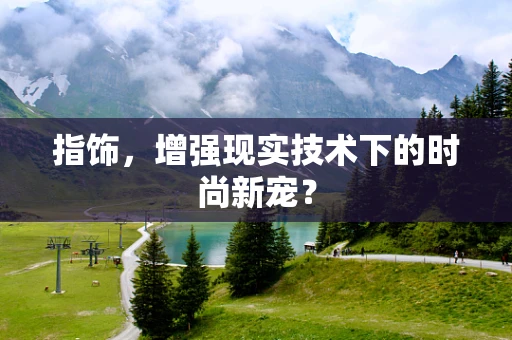 指饰，增强现实技术下的时尚新宠？
