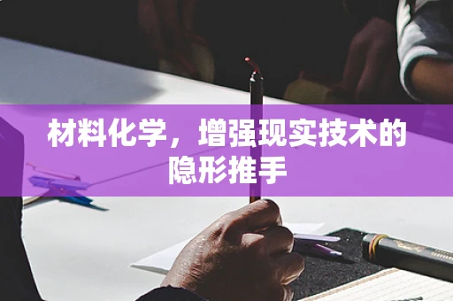 材料化学，增强现实技术的隐形推手