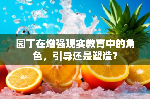 园丁在增强现实教育中的角色，引导还是塑造？