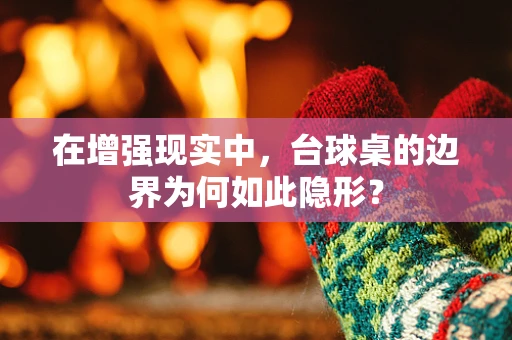 在增强现实中，台球桌的边界为何如此隐形？