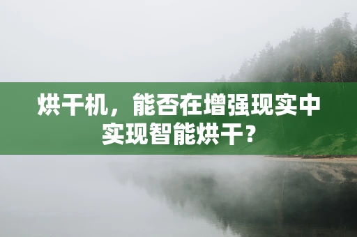 烘干机，能否在增强现实中实现智能烘干？