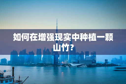 如何在增强现实中种植一颗山竹？