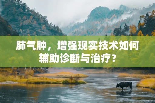 肺气肿，增强现实技术如何辅助诊断与治疗？
