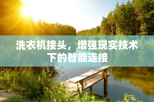 洗衣机接头，增强现实技术下的智能连接
