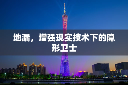 地漏，增强现实技术下的隐形卫士