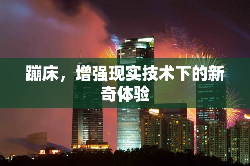 蹦床，增强现实技术下的新奇体验