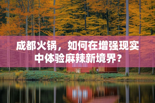 成都火锅，如何在增强现实中体验麻辣新境界？