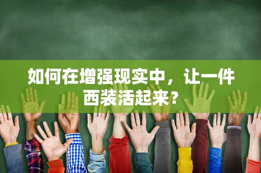 如何在增强现实中，让一件西装活起来？