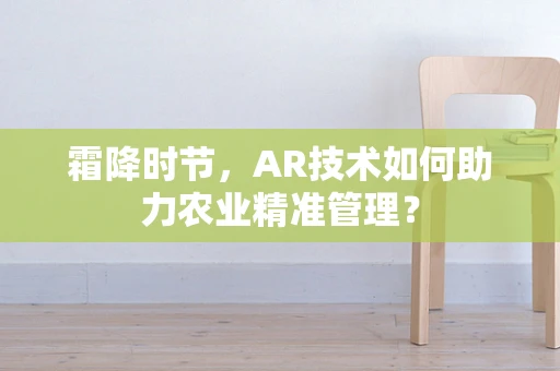 霜降时节，AR技术如何助力农业精准管理？