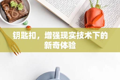钥匙扣，增强现实技术下的新奇体验