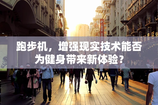 跑步机，增强现实技术能否为健身带来新体验？