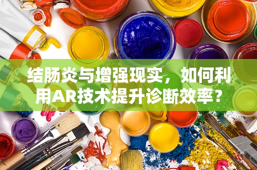 结肠炎与增强现实，如何利用AR技术提升诊断效率？