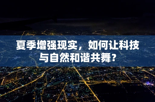 夏季增强现实，如何让科技与自然和谐共舞？
