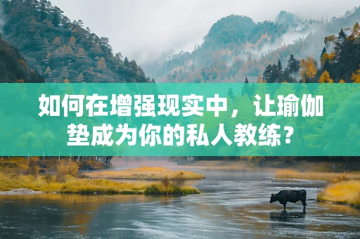 如何在增强现实中，让瑜伽垫成为你的私人教练？