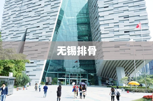 无锡排骨
