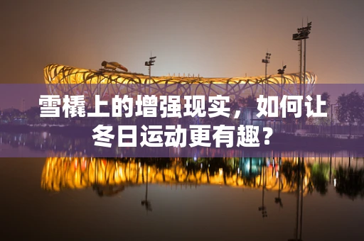 雪橇上的增强现实，如何让冬日运动更有趣？