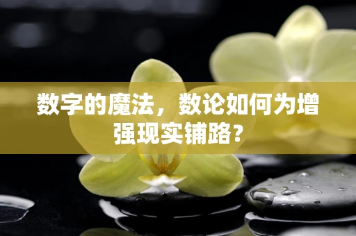 数字的魔法，数论如何为增强现实铺路？