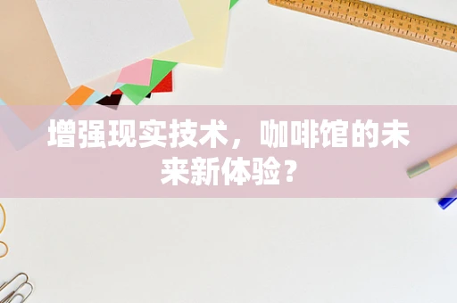 增强现实技术，咖啡馆的未来新体验？