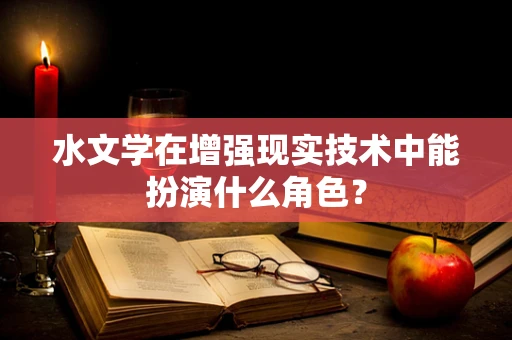 水文学在增强现实技术中能扮演什么角色？