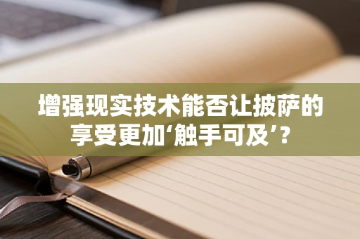 增强现实技术能否让披萨的享受更加‘触手可及’？